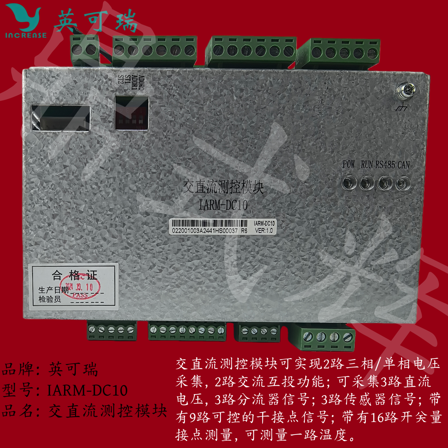 英可瑞IARM-DC10交直流测控模块