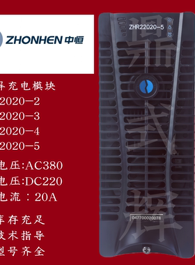 ZHR22020-5风冷充电模块 220V20A 4.4kW 直流屏电源 电力系统专用