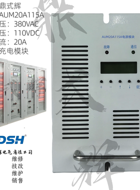 AUM20A115A 充电模块 110V20A 直流屏电源 三相380V输入  热插拔