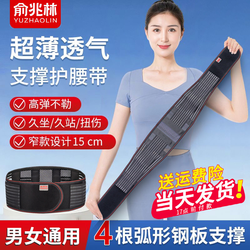 俞兆林护腰带腰间盘突出腰疼腰托钢板支撑超薄透气窄款四季男女士