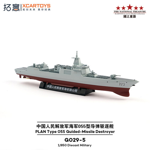 拓意鞍山舰船舶航模型1/850合金仿真海军055型导弹驱逐舰收藏摆件