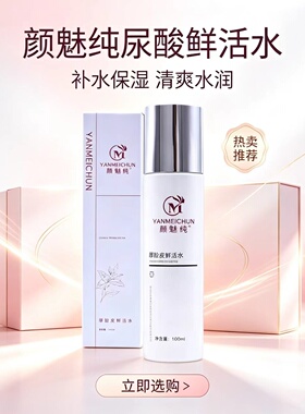 颜魅纯厚脸皮鲜活水补水保湿