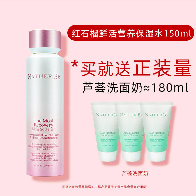 Natuer Be奈碧红石榴鲜活营养柔肤水150M 补水滋润保湿