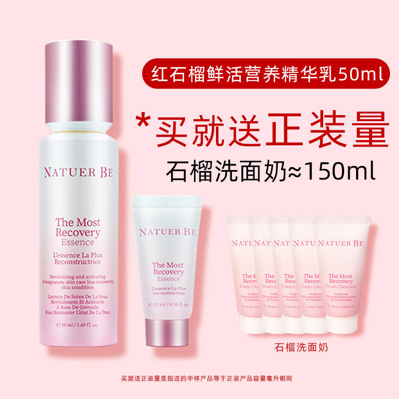 Natuer Be奈碧红石榴鲜活营养精华乳50ML 保湿补水滋润提亮