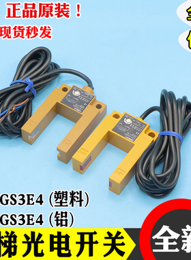 光电开关平层感应器E3S-GS3E4 槽型金属U型传感器3线全新电梯配件