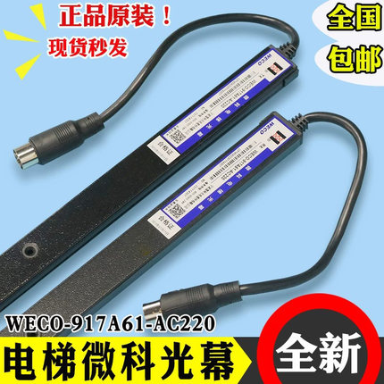 微科光幕WECO-917A61/A62-AC220 通用型94光束电梯配件957A61原装