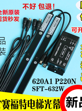 赛福特光幕电梯SFT-620/632A1电源盒P220N三菱东芝通用红外线