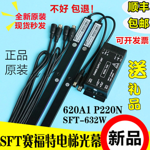 赛福特光幕电梯SFT 632A1电源盒P220N三菱东芝通用红外线 620