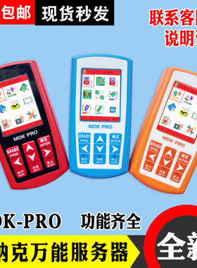 默纳克新时达解码器MDK PRO服务器电梯解密多合一万能操作器MDK13