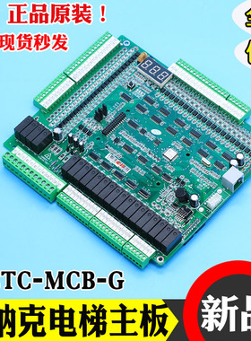 默纳克系统控制柜变频器主板MCTC-MCB-G/H电梯NICE1000一体机配件