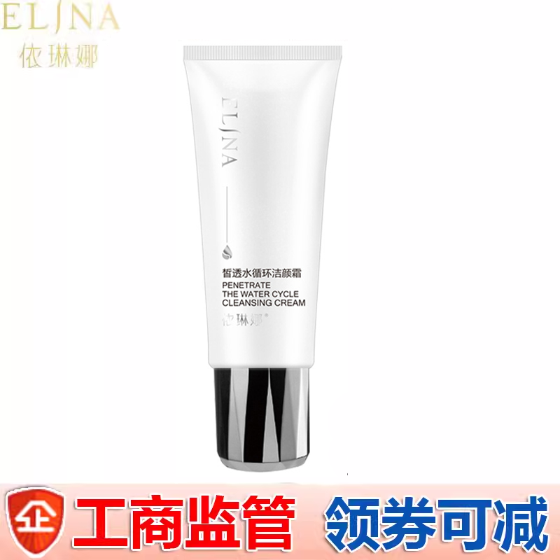 依琳娜皙透水循环洁颜霜100g清洁保湿专柜正品伊琳娜护肤洗面奶
