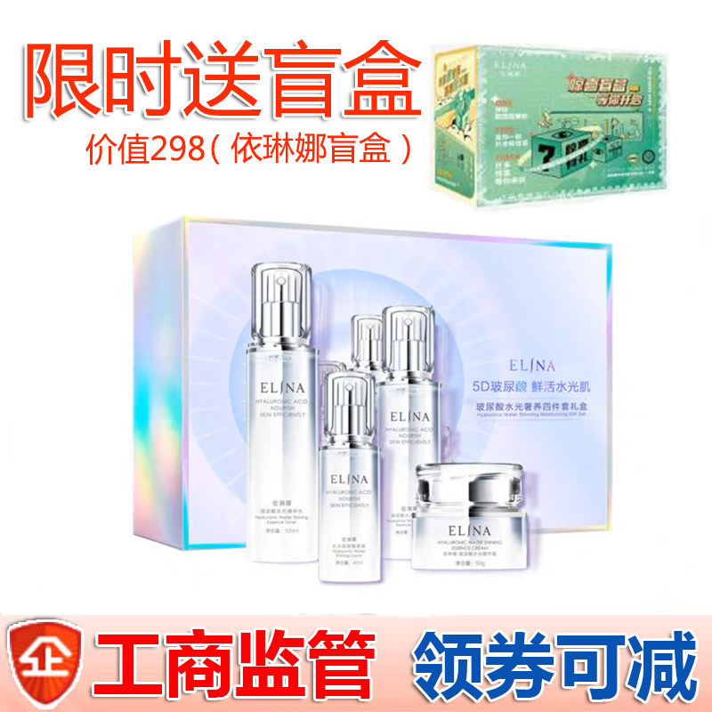 依琳娜玻尿酸水光奢养礼盒四件套