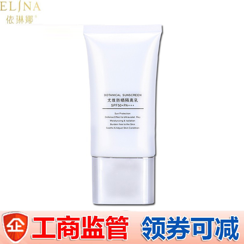 依琳娜尤维防晒隔离乳spf50滋养