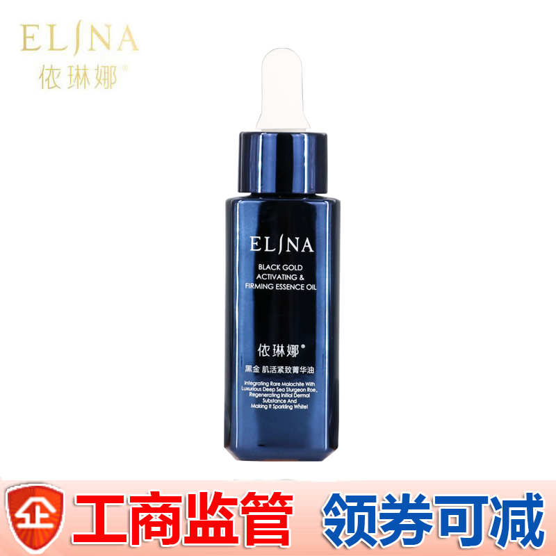 elina依琳娜黑金肌活紧致菁华油30ml 柔软肌肤 密集滋养 伊琳娜