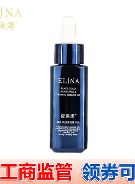 elina依琳娜黑金肌活紧致菁华油30ml 柔软肌肤 密集滋养 伊琳娜