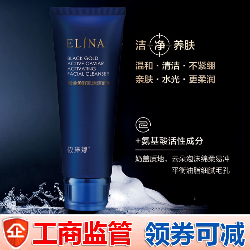 依琳娜黑金鱼籽肌活洁面乳100g