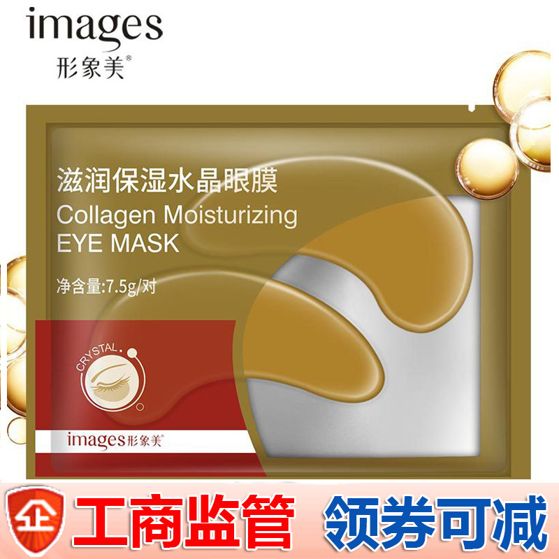 形象美保湿水晶眼膜贴