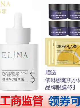 依琳娜铂萃VC精华液30ml
