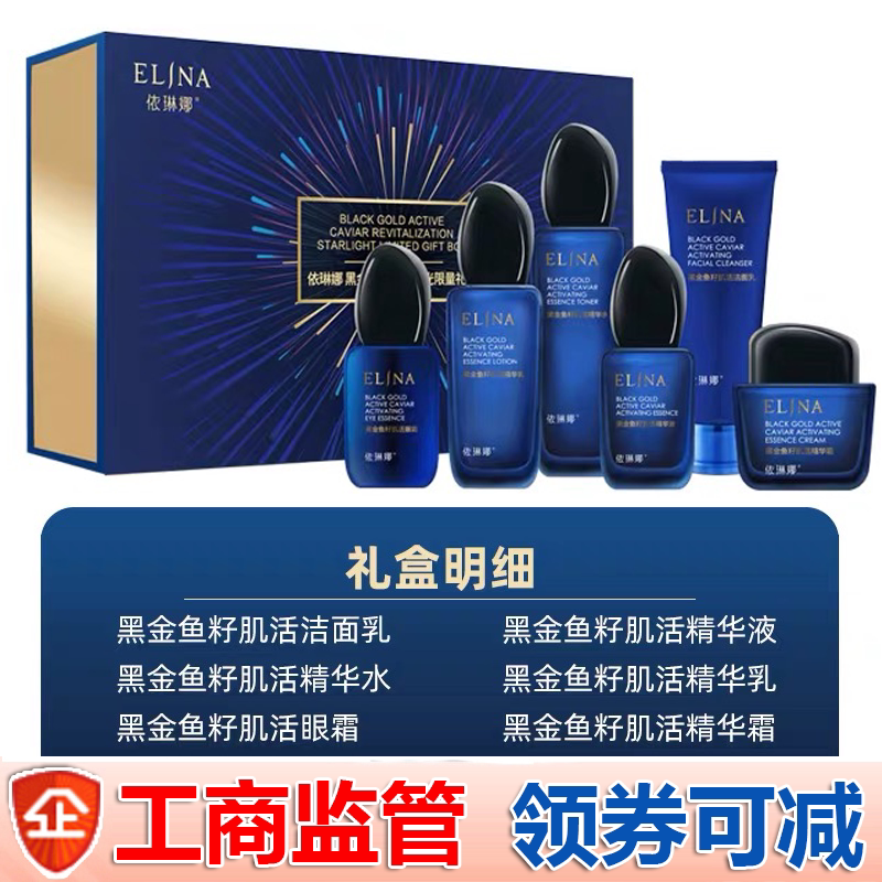 依琳娜黑金鱼籽肌活星光礼盒