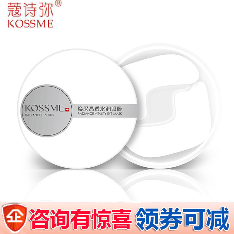 蔻诗弥焕采晶透水润眼膜60片黑眼圈细纹眼袋眼膜女KOSSME官方正品