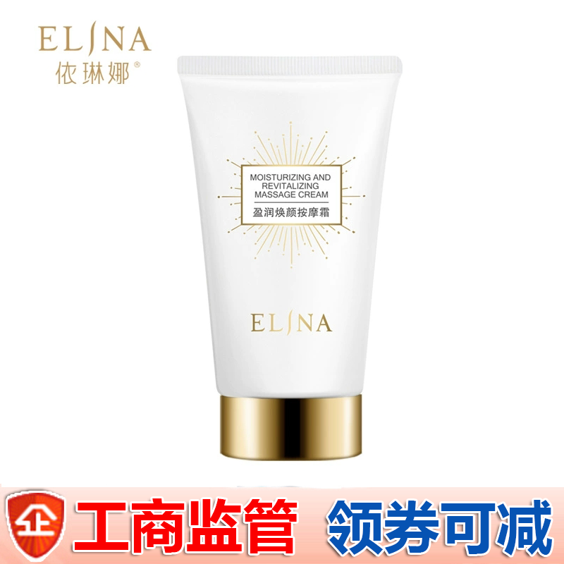 依琳娜盈润焕颜按摩霜100g 正品补水保湿深层清洁排浊霜按摩膏