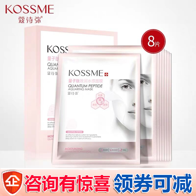 蔻诗弥量子肽致润水感面膜8贴