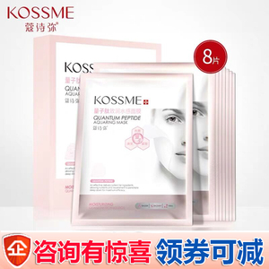 KOSSME/蔻诗弥量子肽致润水感保湿面膜8贴装官方正品护肤品水嫩