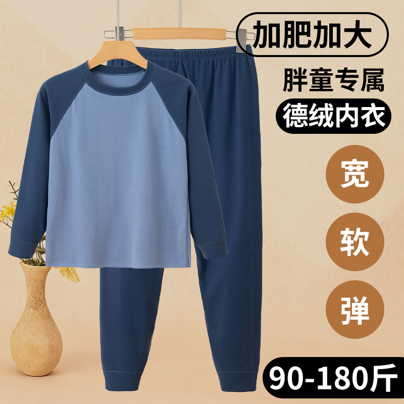 胖童德绒内衣套装加肥加大