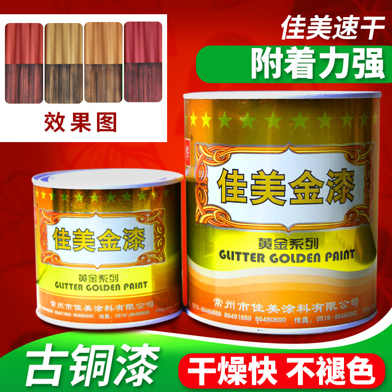 佳美古铜漆 红铜漆黄铜漆青铜漆 古铜色漆 真铜漆 仿古漆 正品