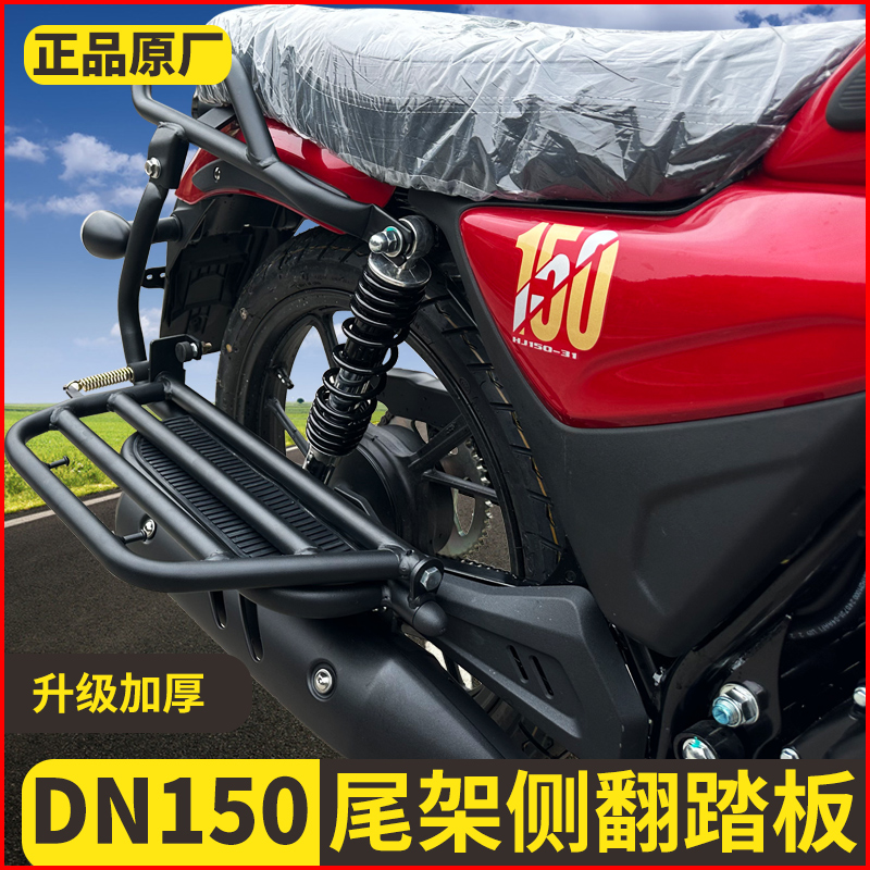 适用豪爵DN150新款后尾架侧翻踏板碳钢管材磨砂黑加厚摩托车配件