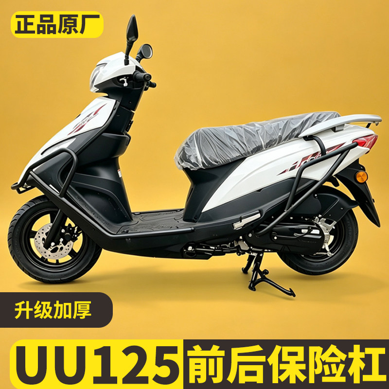 适用轻骑铃木UU125保险杠