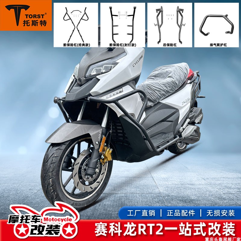 宗申赛科龙RT2前后保险杠经典款