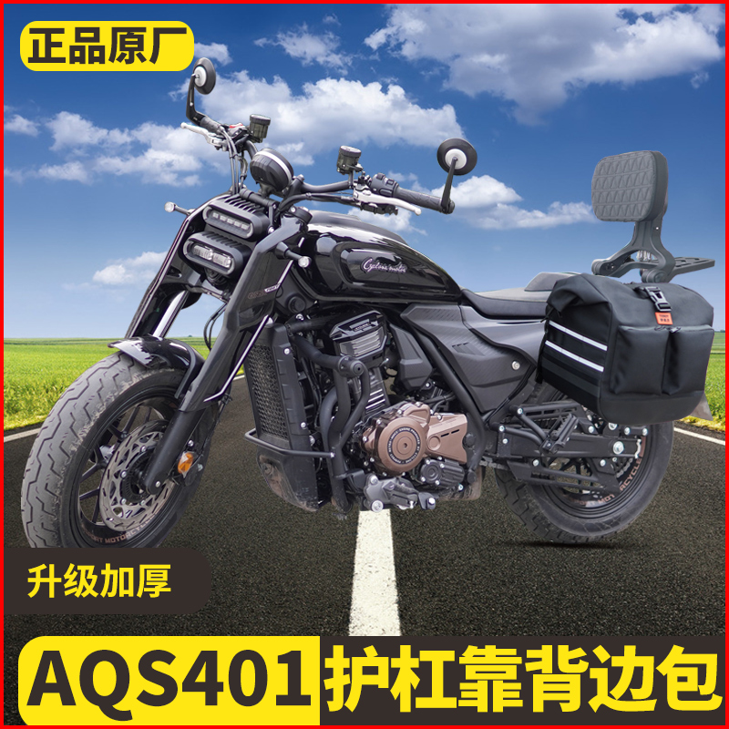 适用赛科龙AQS401护杠保险杠改装SR400-3折叠靠背边包防摔杆配件