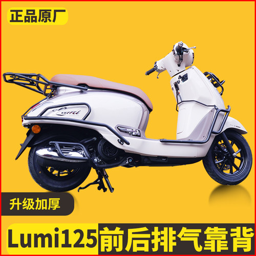 适用豪爵lumi125保险杠