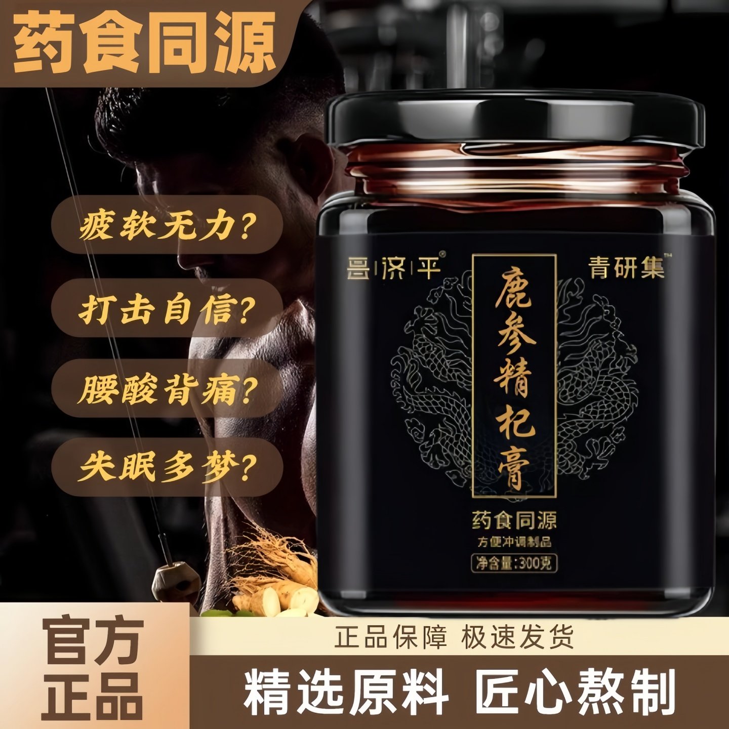 王龙根青研集鹿鞭膏鹿参精杞膏精选原料匠心熬制百玉滋补调理正品