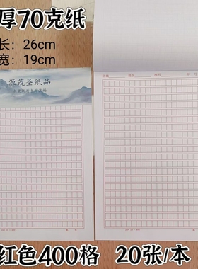批发加厚作文活页原稿纸稿纸400格方格纸绿色红色语文草稿纸16开