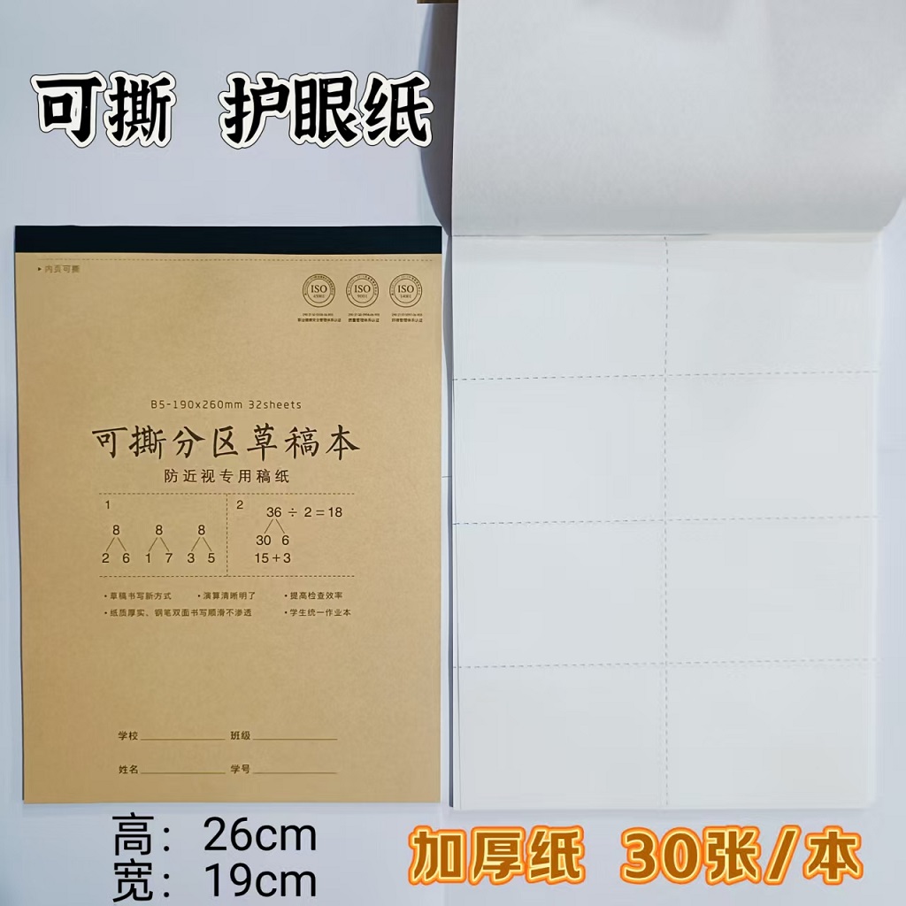 16K可撕分区草稿本数学演算纸中小学生专用算术米黄加厚护眼纸B5