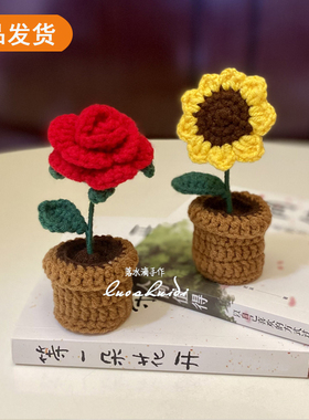 成品手工毛线编织向日葵车载摆件迷你玫瑰花盆栽桌面装饰节日礼物