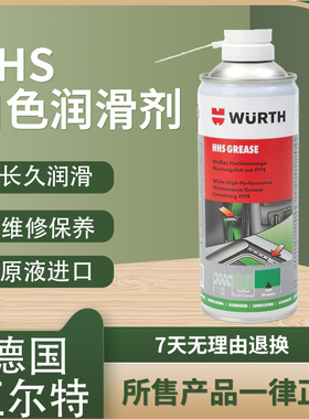 伍尔特HHS白色润滑脂粘性天窗轨道铰链润滑剂油脂防腐耐高温正品