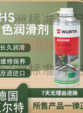 伍尔特HHS白色润滑脂粘性天窗轨道铰链润滑剂油脂防腐耐高温正品