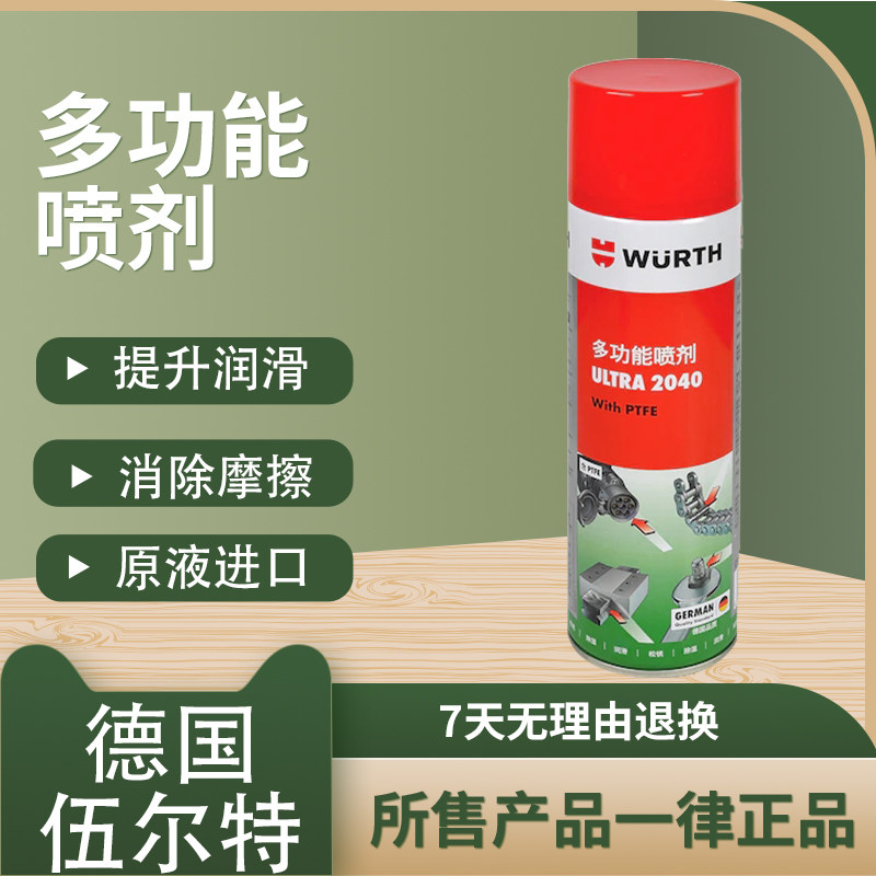 伍尔特多功能喷剂2040润滑链条保养清洁防锈防腐精密仪器清洗正品