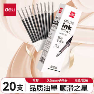 得力6906H臻顺滑按动笔芯黑红蓝墨蓝色0.5mm子弹头按压式水笔替芯