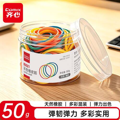齐心50g彩色橡胶圈/高弹力橡皮筋/乳胶圈 财务会计办公用品 B3521
