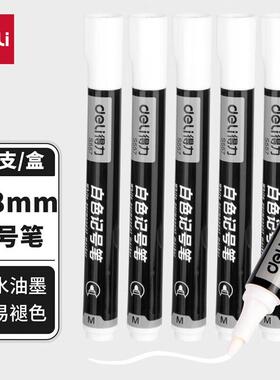 得力S557白色记号笔快干防水不易掉色涂鸦笔陶瓷玻璃轮胎工作标记