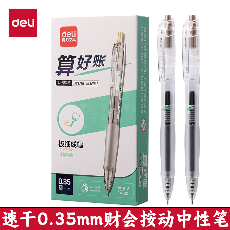 得力SA130速干按动中性笔