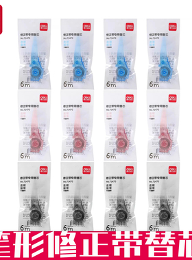 得力71470笔形修正带替芯按动式修正带芯学生涂改带改正带替换芯