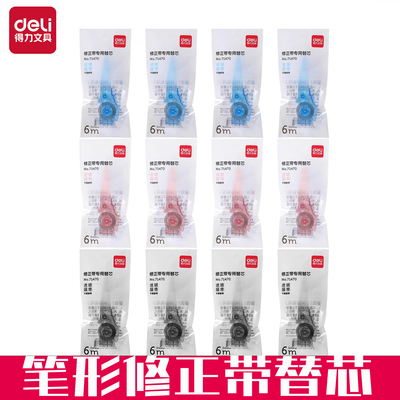得力71470笔形修正带替芯按动式修正带芯学生涂改带改正带替换芯