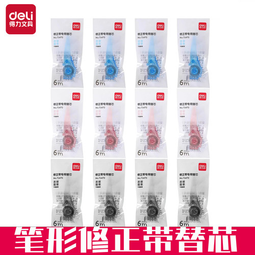 得力71470笔形修正带替芯按动式修正带芯学生涂改带改正带替换芯