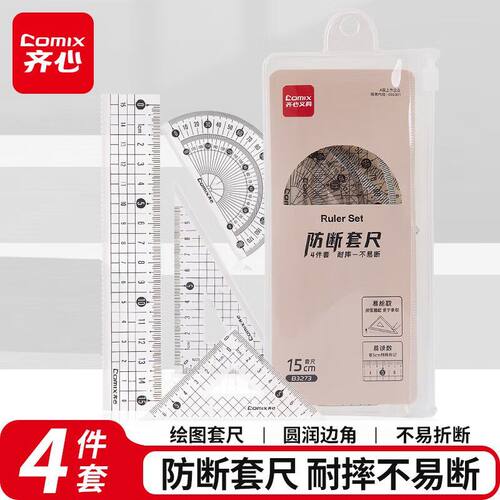 齐心15cm防断套尺学生中考高考文具直尺+三角尺*2+量角器 B3273
