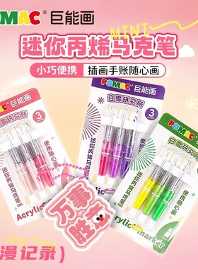 白雪POMAC直液式丙烯马克笔巨能画可水洗彩色无毒小学生画画DM12